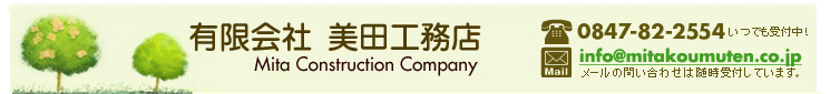 有限会社 美田工務店