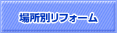�ꏊ�ʃ��t�H�[��